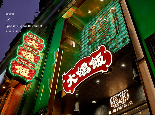 有山设计×大鸽饭： 传承广府美味，品藏西关风雅
