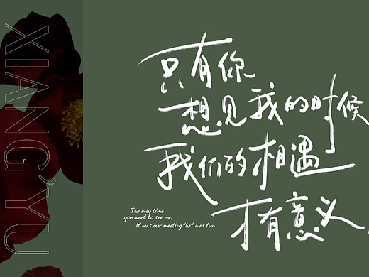 【相遇 】虚拟品牌手写logo设计