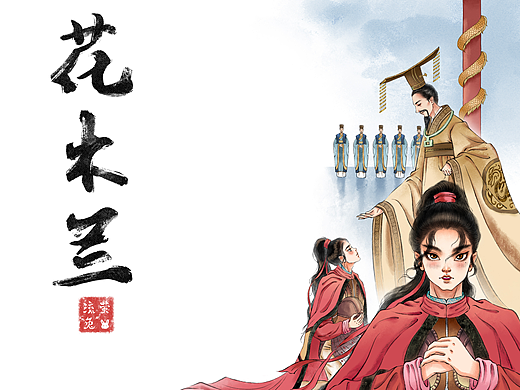 花木兰——木兰归乡