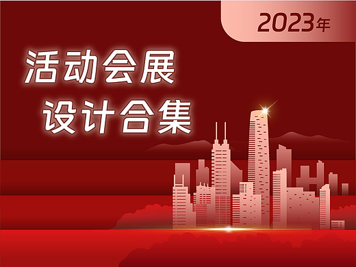 2023年活动会展合集