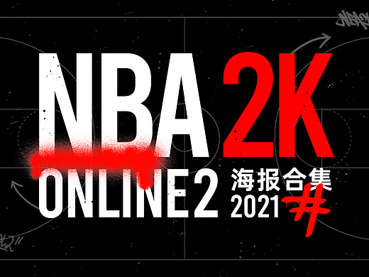[  2021 NBA2K ONLINE2  ] 活动主KV合集