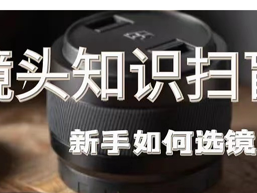 镜头知识扫盲，新手如何选镜头