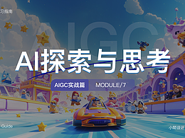 AIGC设计探索