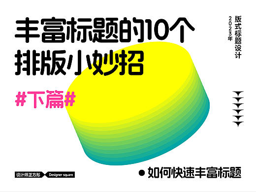 10个非常实用的排版小妙招。下篇