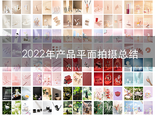 2022年产品平面拍摄总结 