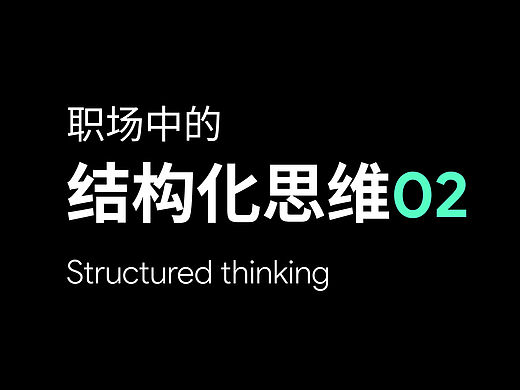 职场中的结构化思维（二）