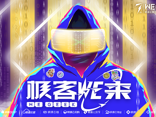 极客WE来#明源云黑客马拉松#