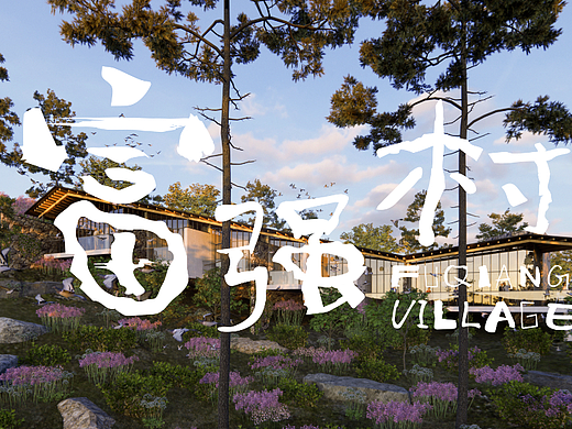 四川宜宾富强村 - VI及标识设计