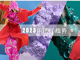 23春夏顏色流行趨勢