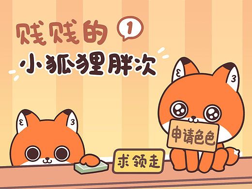 网络表情丨贱贱的小狐狸胖次