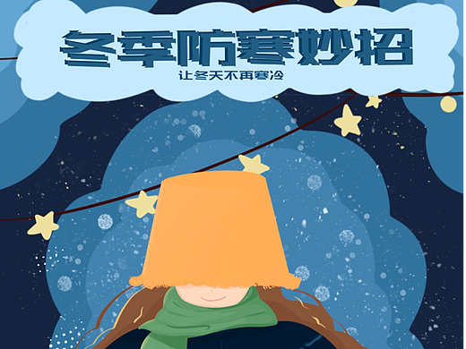 适合冬日的运营插画