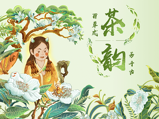 茶韵X茗传千古|国潮插画长卷