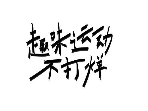 《趣味运动不打烊》