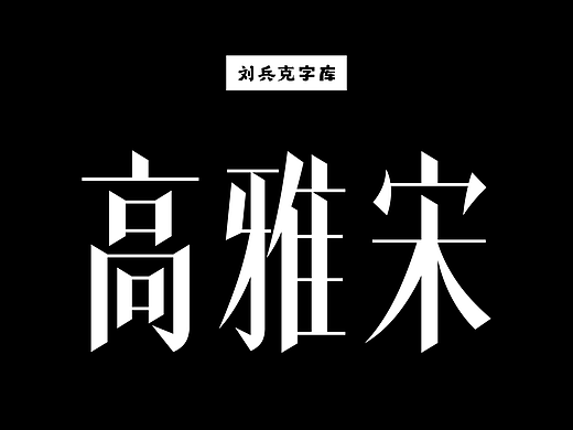 高雅宋