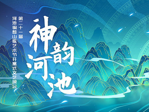 舞美制作丨广西（河池）铜鼓山歌艺术节