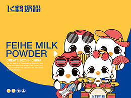 飞鹤出道-ip品牌重塑升级