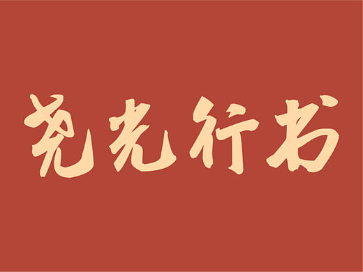 新字发布｜仓耳尧光行书