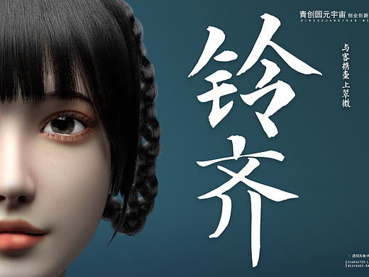 虚拟偶像-铃齐|Virtual Idol-LingQi|淄博市虚拟形象IP