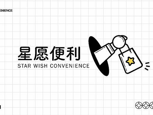星愿便利店品牌提案