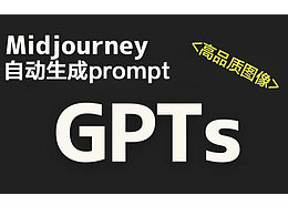 【GTPs】Midjourney自動(dòng)生成Prompt的GPTs！初學(xué)者也能借助ChatGPT輕松生成高質(zhì)量圖片!