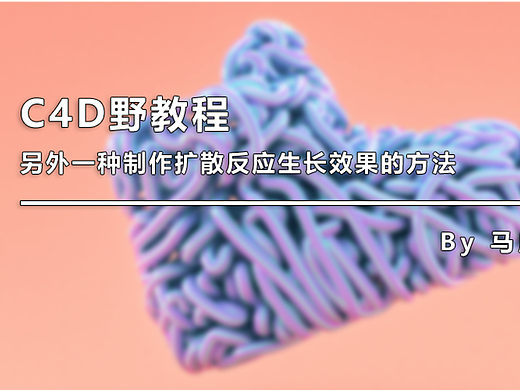 （图文+视频）C4D野教程：另外一种制作扩散反应生长效果的方法