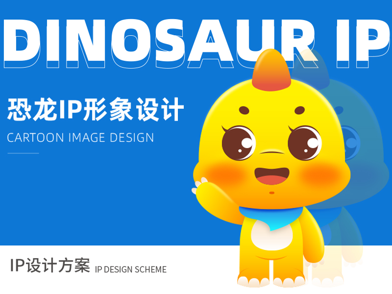恐龙IP形象设计