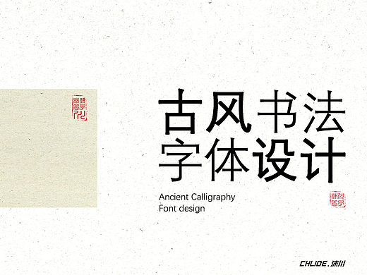 古风书法字体设计【伍】