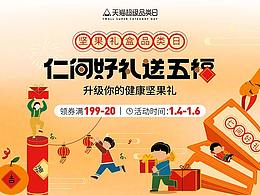 【奇林智媒】x 天猫·坚果品类日 趋势海报及条漫设计