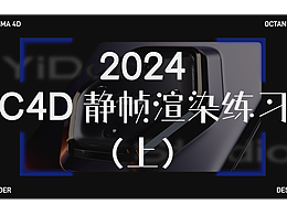 2024 C4D OC靜幀渲染練習(xí)（上）