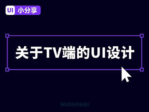 【UI设计小分享】TV端UI设计