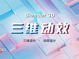 Blender 3D动效