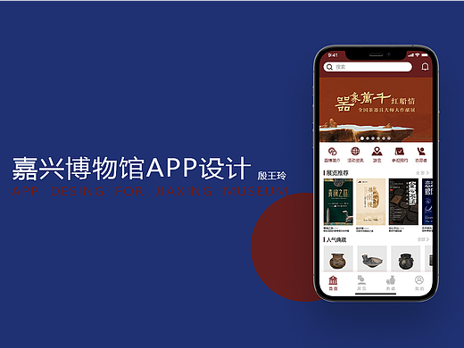 嘉兴博物馆APP设计