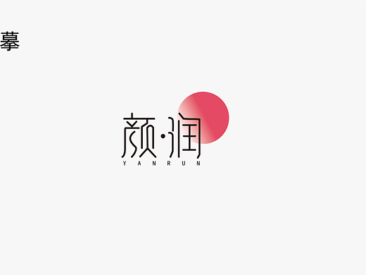 【第一天】字體臨?。▊€人主頁-ZNjIwMjQyNjg=） - 字體/字形 - 站酷設計師云鯨Whale原創(chuàng)素材 - 站酷ZCOOL