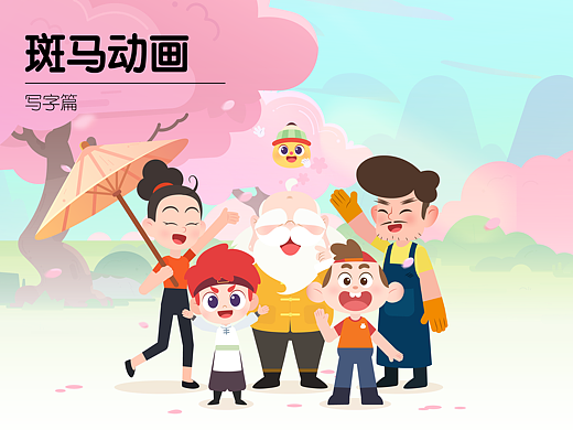 斑马动画   写字篇