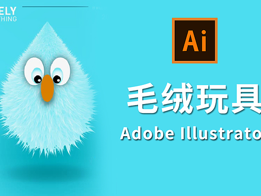 【AI教程】AI毛绒玩物设计Adobe Illustrator