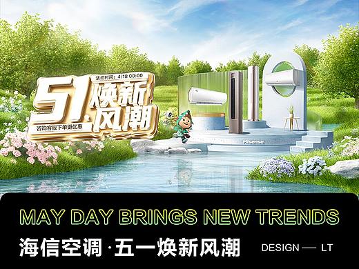 海信空调  五一焕新风潮