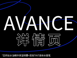AVANCE·两款详情页