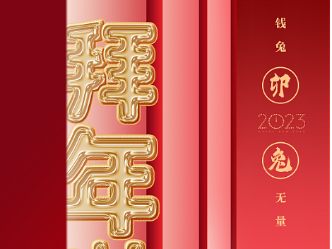 春節(jié)海報(bào)（個(gè)人主頁-ZNjM1MDE3MzY=） - 海報(bào) - 站酷設(shè)計(jì)師小咘卜原創(chuàng)素材 - 站酷ZCOOL