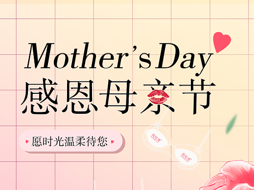 母親節(jié)海報(bào)（個(gè)人主頁(yè)-ZNTk3MTIyMTI=） - 海報(bào) - 站酷設(shè)計(jì)師溜溜1227原創(chuàng)素材 - 站酷ZCOOL