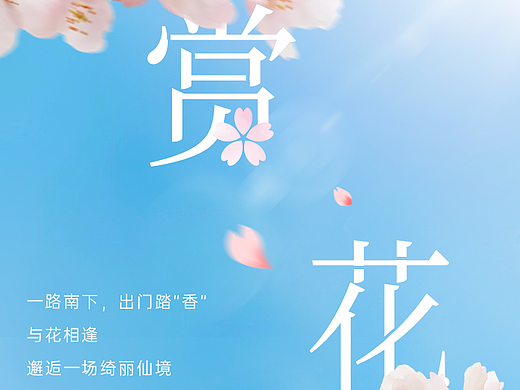 万豪3.16赏花主题公众号推文（个人主页-ZNjYwMTMxMTY=） - 其他平面 - 站酷设计师西柚SAMA原创素材 - 站酷ZCOOL
