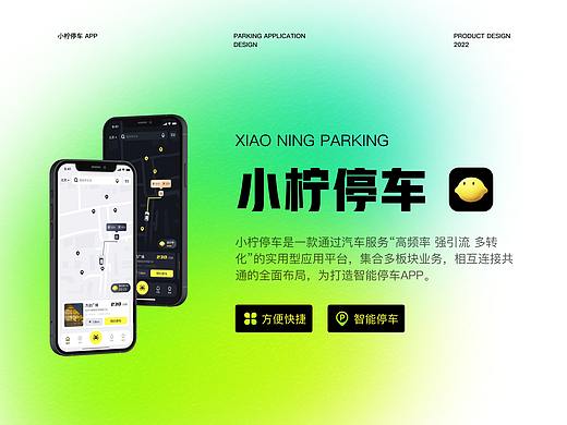 小柠停车APP