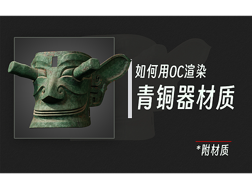 如何用OC渲染青铜器材质?