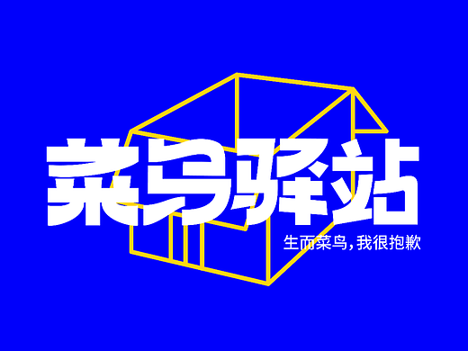 字体版式|菜鸟驿站