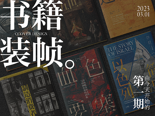 由今天开始的第一期。 | 书籍装帧设计