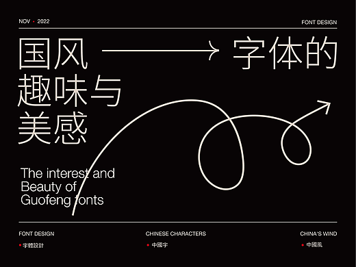 字体设计/国风字体