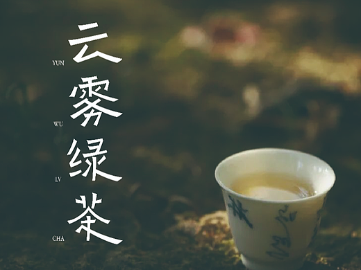 笔画共性-云雾绿茶字体设计