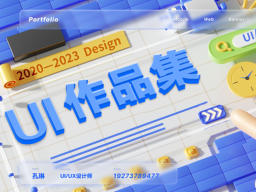 【作品集】2020-2023 UI作品集 （求职）