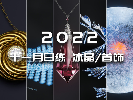 【冰晶/首饰】十一月主题日练