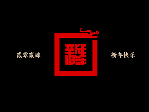 新年合体字【2024】