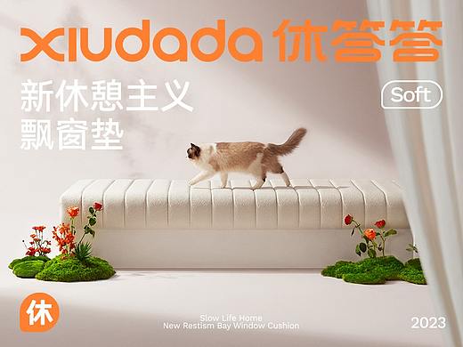 『休答答』沙发垫品牌超级全案 ✖ 西九里颜究社